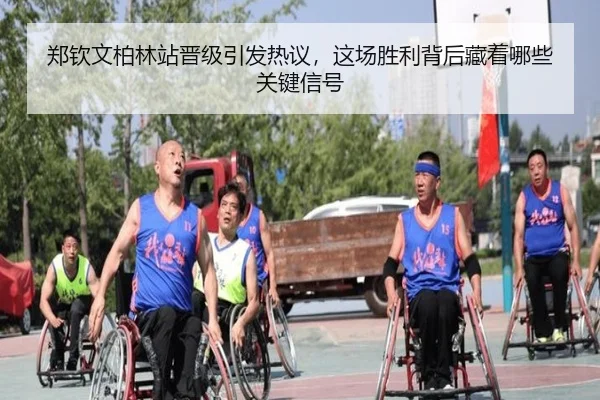 郑钦文柏林站晋级引发热议，这场胜利背后藏着哪些关键信号